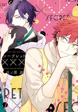 シークレット×××【電子限定おまけ付き】 [新書館]
