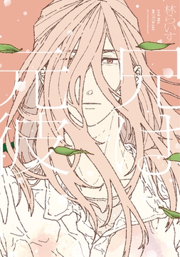 兄は元彼【電子限定おまけ付き】 [新書館]