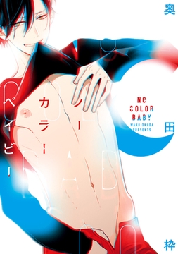 ノーカラーベイビー [新書館]