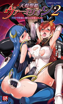 天煌聖姫ヴァーミリオン2 フタナリ快楽に堕ちる母娘ヒロイン [キルタイムコミュニケーション]