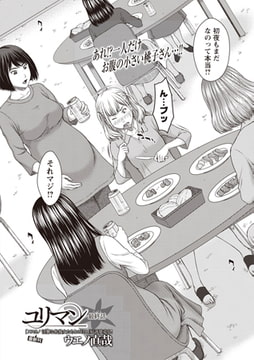 ユリマン 最終話 [三和出版]