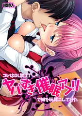 コレはDL禁止! ヤバすぎ催○アプリで妹を玩具にしてみた【フルカラー】