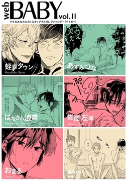 Web BABY vol.11 [ふゅーじょんぷろだくと]