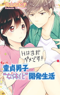 童貞男子“女体化”開発生活 5巻 [大都社/秋水社]