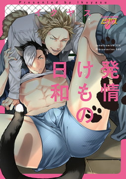 発情けもの日和 [ジュネット]