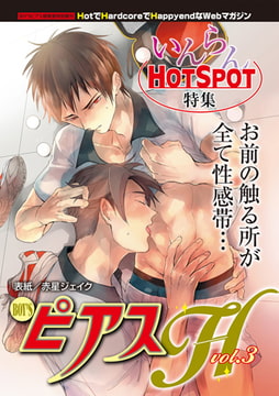 BOY'SピアスH vol.3 いんらんHOT SPOT [ジュネット]