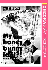 My honey bunny idol？！ 【単話売】 [宙出版]