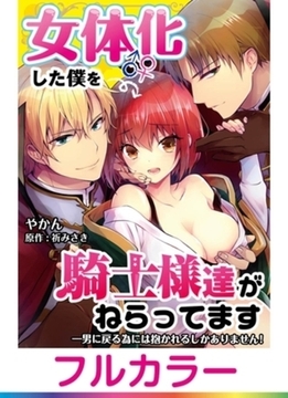 【フルカラー】女体化した僕を騎士様達がねらってます ―男に戻る為には抱かれるしかありません！―【単話】 1 [PGC]