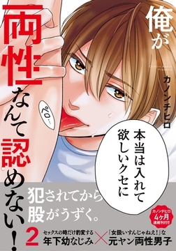 俺が両性なんて認めない！2【単行本版（電子限定描き下ろし付）】 [シュークリーム]