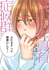 新装版 僕の両性具有症候群【単行本版（電子限定描き下ろし付）】 [シュークリーム]