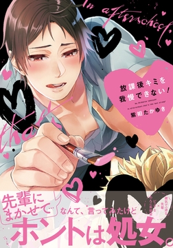 放課後キミを我慢できない！【単行本版（電子限定描き下ろし付）】 [シュークリーム]