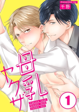 母乳ヤクザ 1 [スクリーモ]