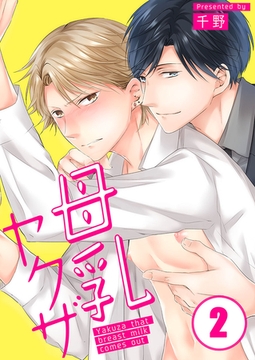 母乳ヤクザ 2 [スクリーモ]