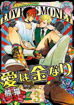愛は金なり 3話 [笠倉出版社]