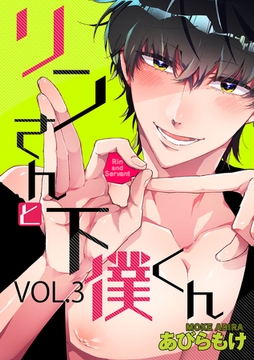 リンさんと下僕くん 3話 [笠倉出版社]