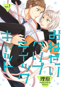 おねだりクリプティックキャット 1話 [笠倉出版社]