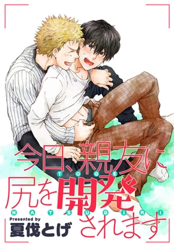 今日、親友に尻を開発されます [笠倉出版社]