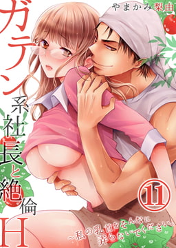 ガテン系社長と絶倫H ～私の乳首をそんなに弄らないでください。 11巻 [STDパブリッシング]