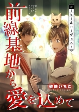 前線基地から愛を込めて【単話】 21 [PGC]