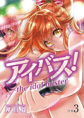 アイバス！-the idol buster-【合本版】３巻 [ライブコミックス]