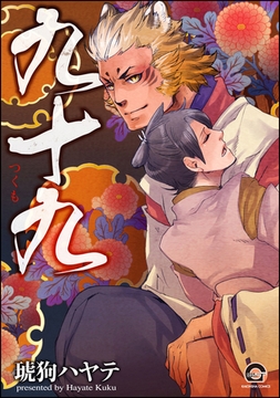 九十九 [海王社]