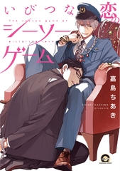 いびつな恋のシーソーゲーム [海王社]