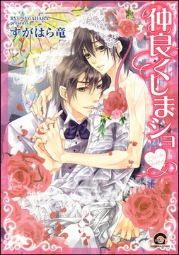 仲良くしまショｖ [海王社]