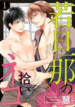 若旦那の拾いネコ（１） [英和出版社]