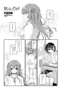 知らないセカイ [辰巳出版]