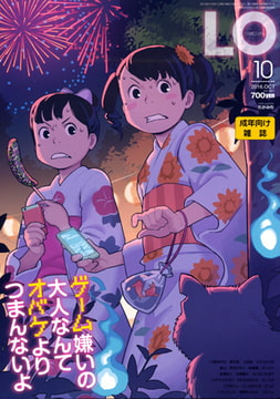 COMIC LO 2016年10月号 [茜新社]