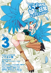 モンスター娘のいる日常　４コマアンソロジー（３） [徳間書店]