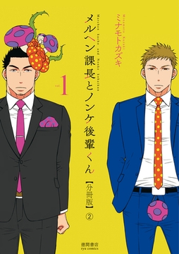 メルヘン課長とノンケ後輩くん【分冊版】（２） [徳間書店]