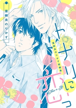 トナリに恋っ〜亜樹良のりかず短編集〜 [リブレ]