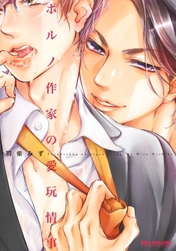 ポルノ作家の愛玩情事 [リブレ]