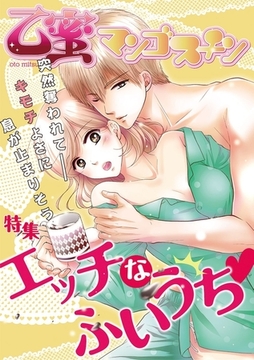 エッチなふいうち【乙蜜マンゴスチン】 [リブレ]