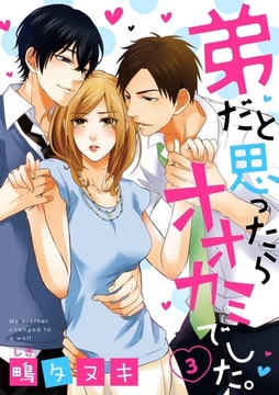 【ショコラブ】弟だと思ったらオオカミでした。（3） [リブレ]