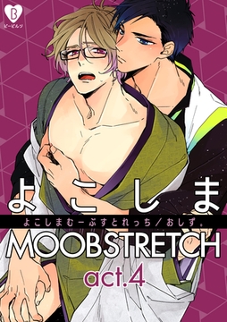 よこしまMOOBSTRETCH act.4 [ブライト出版]