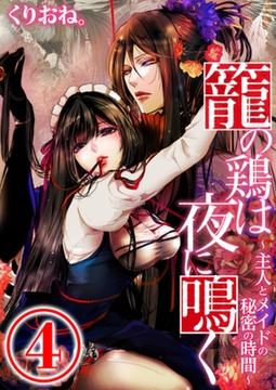 籠の鶏は夜に鳴く ～主人とメイドの秘密の時間～ 4話 [天海社]