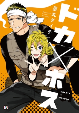 ドカ×ホス [東京漫画社]