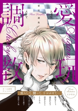 愛玩調教 [ダリアコミックスe]