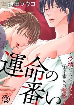運命の番い～発情するカラダ～ 2巻 [アムコミ]