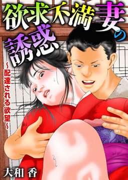欲求不満妻の誘惑～配達される欲望～ [大都社/秋水社]