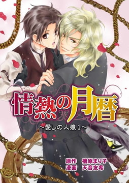 情熱の月暦 ～愛しの人狼 1～（コミックバージョン） [メディアチューンズ]