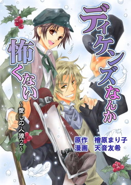 ディケンズなんて怖くない ～愛しの人狼 2～（コミックバージョン） [メディアチューンズ]