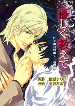 優しく教えて [メディアチューンズ]