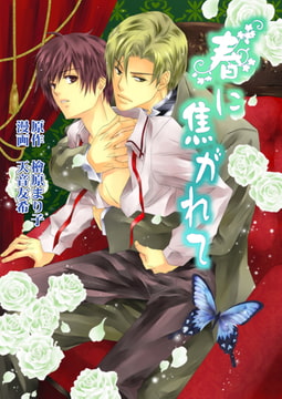 春に焦がれて【完全版】 [メディアチューンズ]