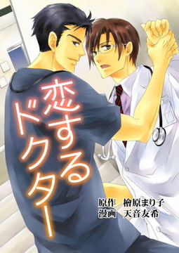 恋するドクター [メディアチューンズ]
