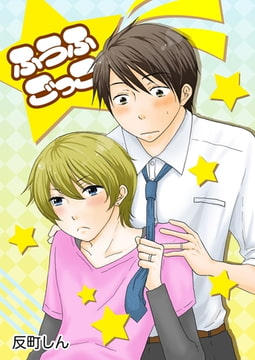 ふうふごっこ [メディアチューンズ]