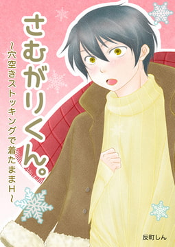 さむがりくん。 [メディアチューンズ]