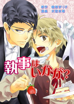 執事はいかが? [メディアチューンズ]